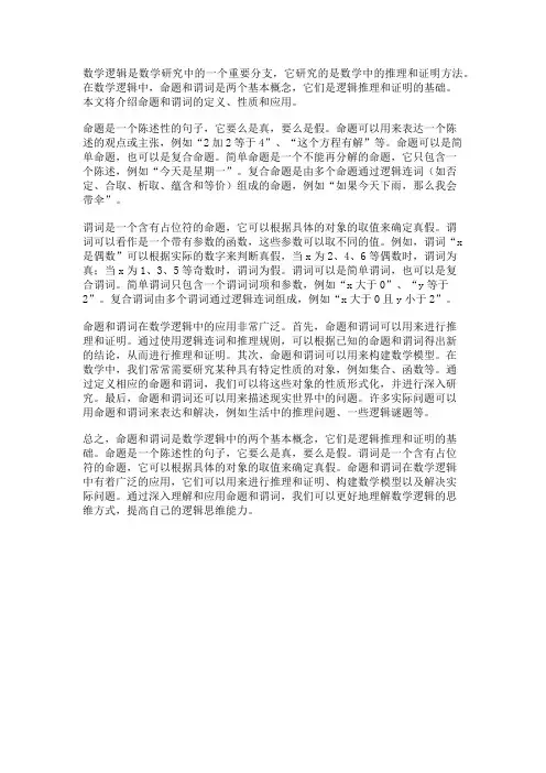数学逻辑中的命题和谓词