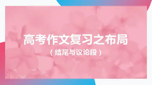 2023届高考作文复习之布局(结尾与议论段)课件25张