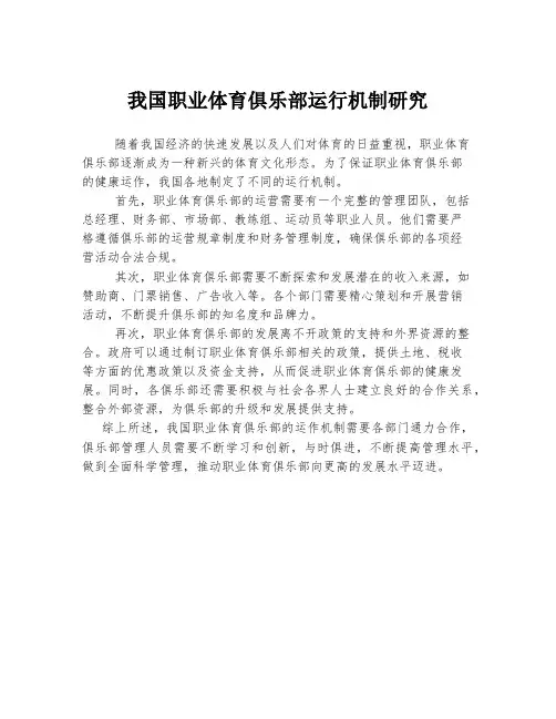 我国职业体育俱乐部运行机制研究