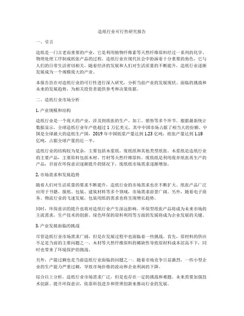 造纸行业可行性研究报告