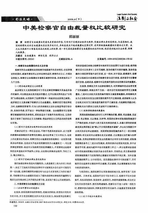 中美检察官自由裁量权比较研究