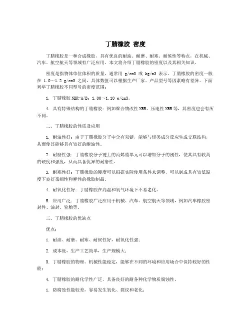 丁腈橡胶 密度