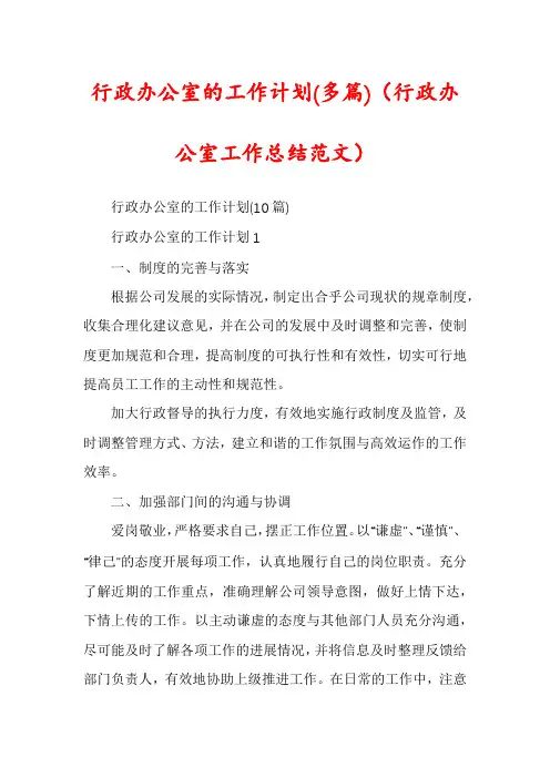 行政办公室的工作计划(多篇)(行政办公室工作总结范文)