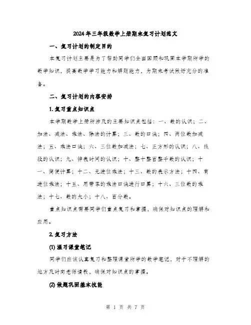 2024年三年级数学上册期末复习计划范文(2篇)