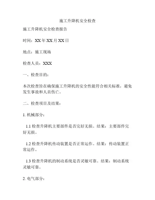 施工升降机安全检查