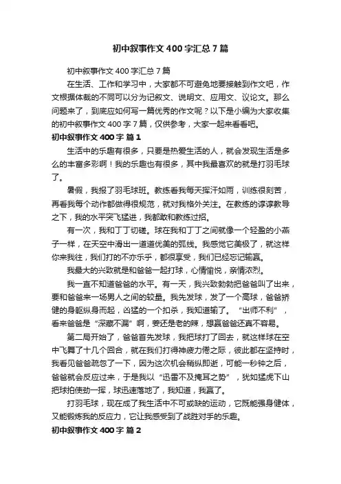 初中叙事作文400字汇总7篇