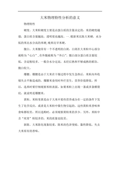 大米物理特性分析的意义