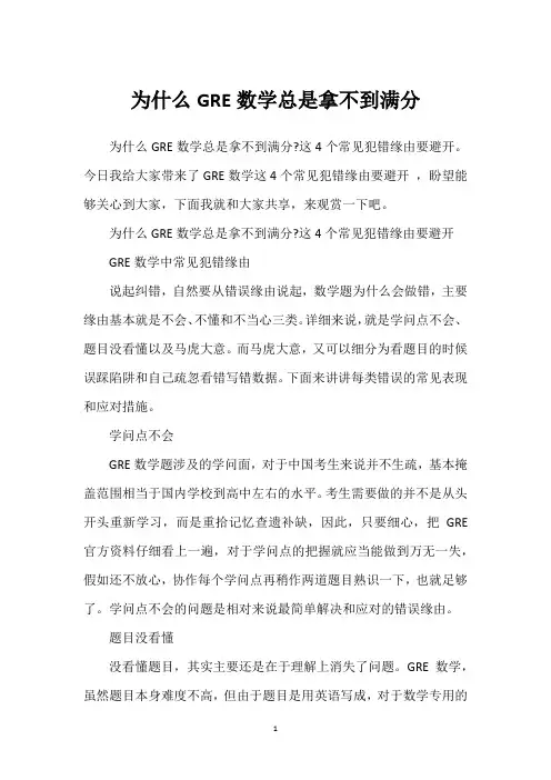 为什么GRE数学总是拿不到满分