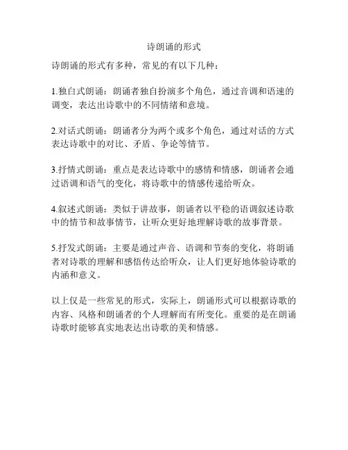 诗朗诵的形式