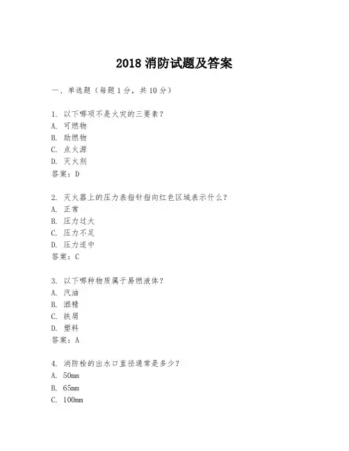 2018消防试题及答案