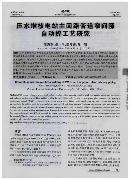 压水堆核电站主回路管道窄间隙自动焊工艺研究