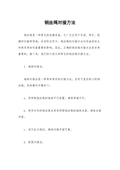 钢丝绳对接方法