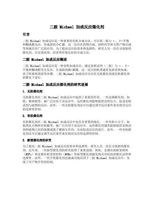 二胺 michael加成反应 催化剂