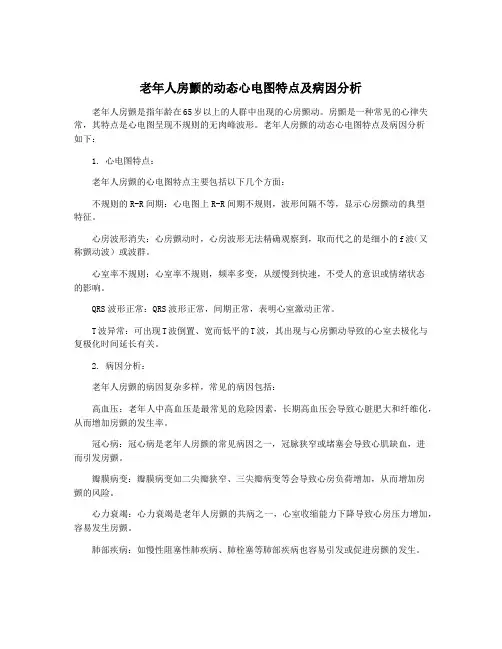 老年人房颤的动态心电图特点及病因分析