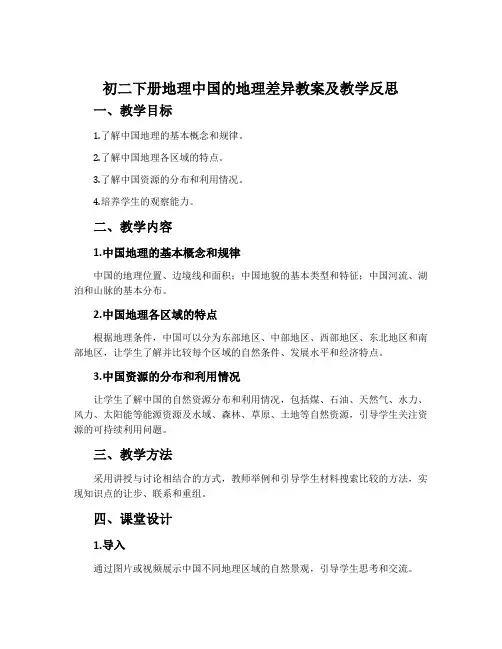 初二下册地理中国的地理差异教案及教学反思