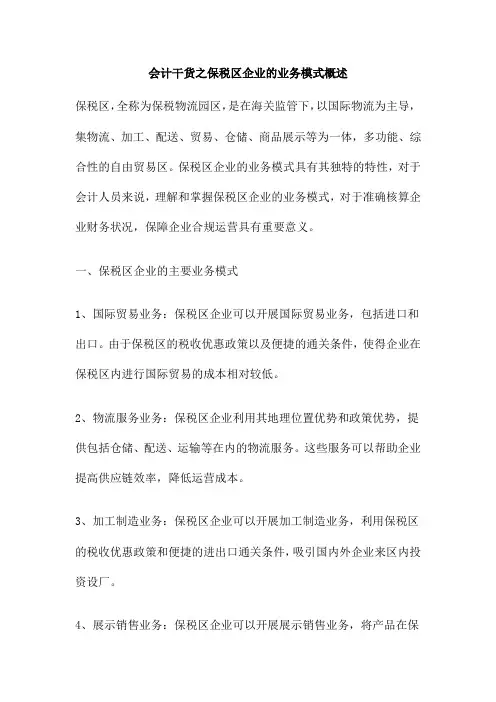 会计干货之保税区企业的业务模式概述