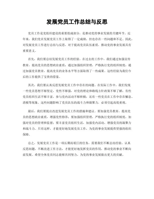 发展党员工作总结与反思
