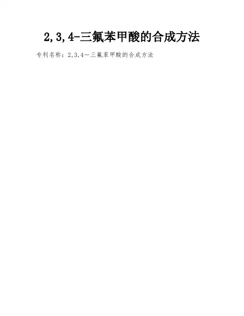 2,3,4-三氟苯甲酸的合成方法