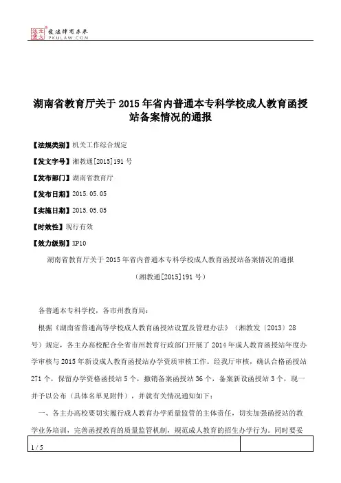 湖南省教育厅关于2015年省内普通本专科学校成人教育函授站备案情况的通报