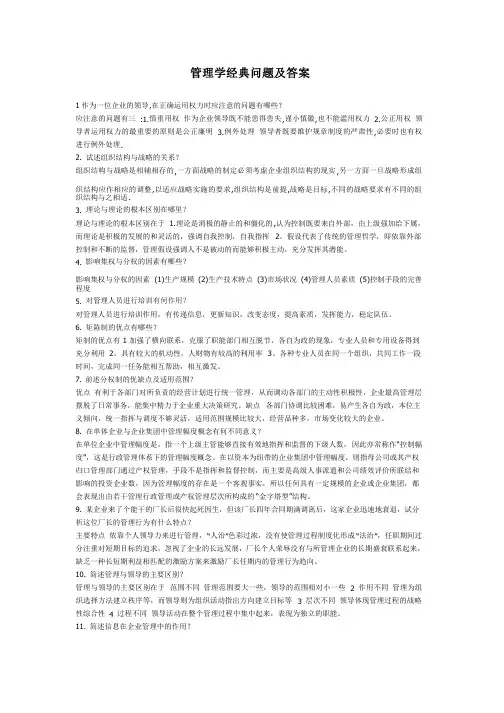 管理学经典问题及答案