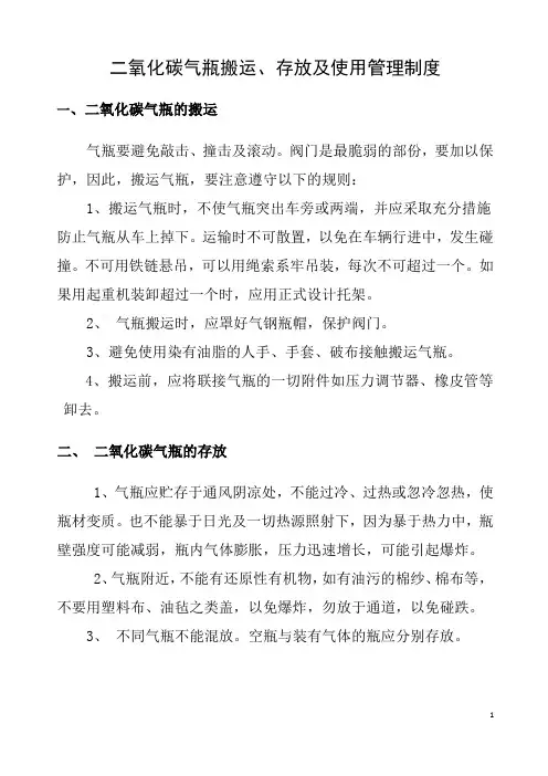 二氧化碳气瓶搬运、存放及使用管理制度