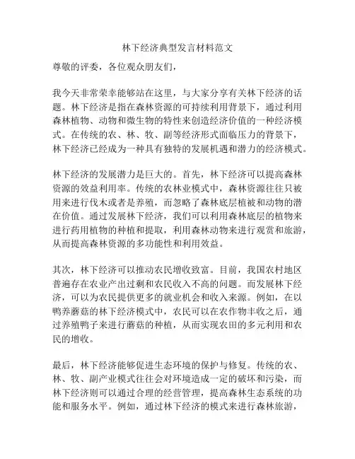 林下经济典型发言材料范文