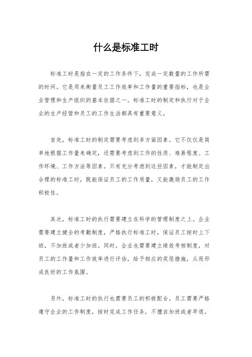 什么是标准工时