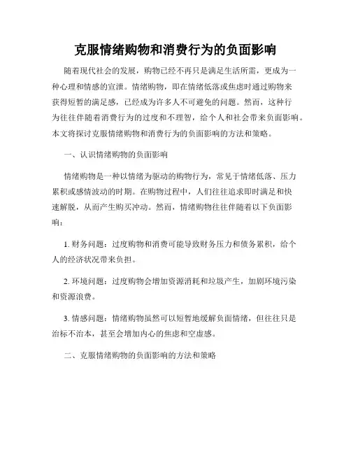 克服情绪购物和消费行为的负面影响
