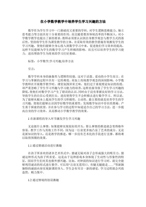 在小学数学教学中培养学生学习兴趣的方法