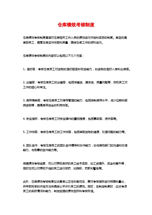 仓库绩效考核制度