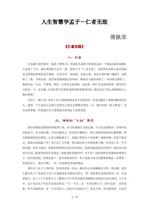 人生智慧学孟子-仁者无敌