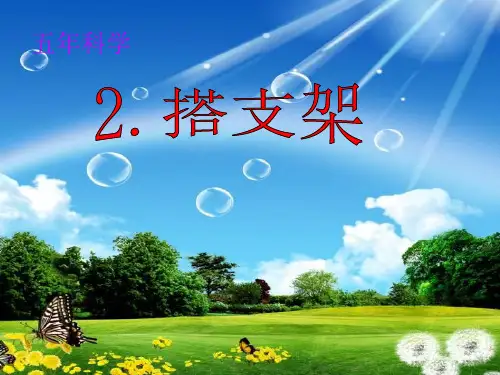 小学科学苏教版《搭支架》PPT课件1