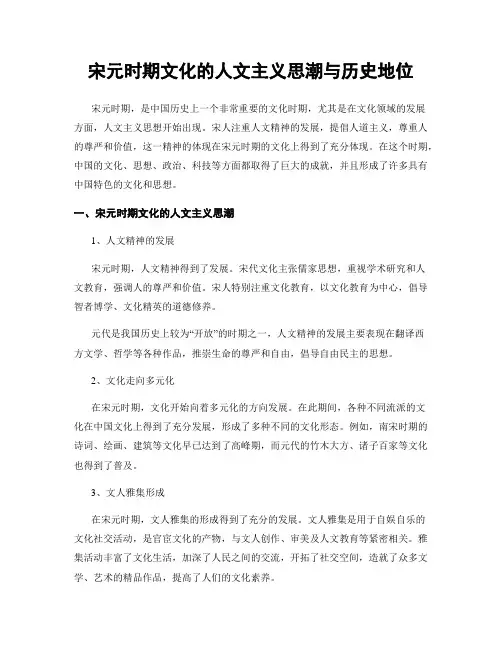 宋元时期文化的人文主义思潮与历史地位