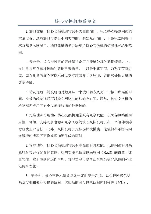 核心交换机参数范文