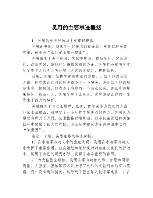 吴用的主要事迹概括3篇