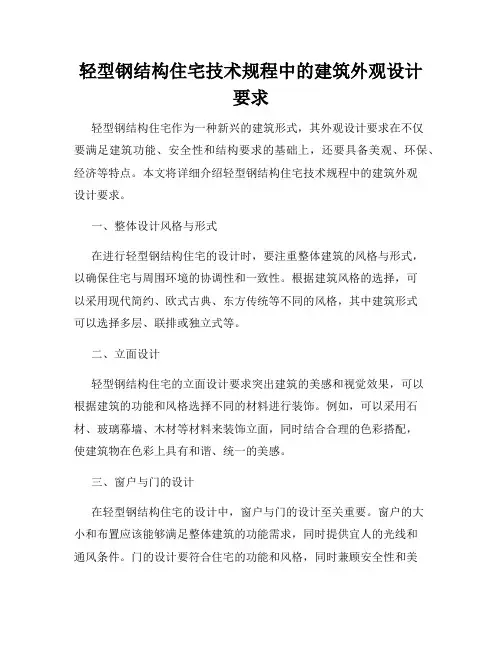 轻型钢结构住宅技术规程中的建筑外观设计要求
