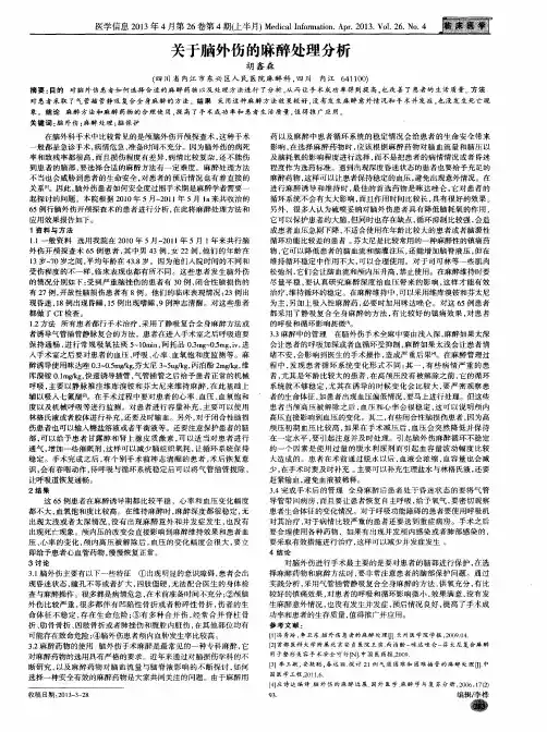 关于脑外伤的麻醉处理分析