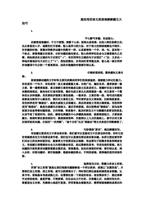 语文阅读理解解题五大技巧