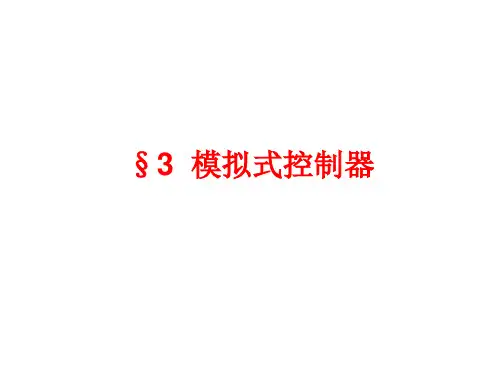 模拟式控制器.ppt