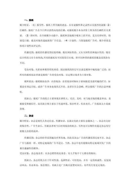 报纸、广播、电视、杂志各自的传播特点