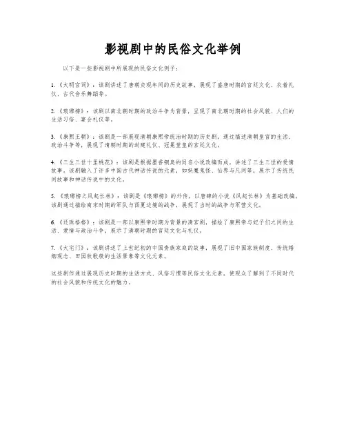 影视剧中的民俗文化举例