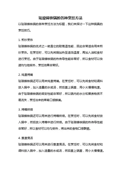 珐琅铸铁锅的各种烹饪方法