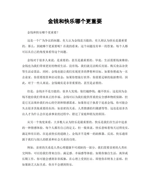 金钱和快乐哪个更重要