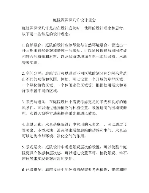 庭院深深深几许设计理念