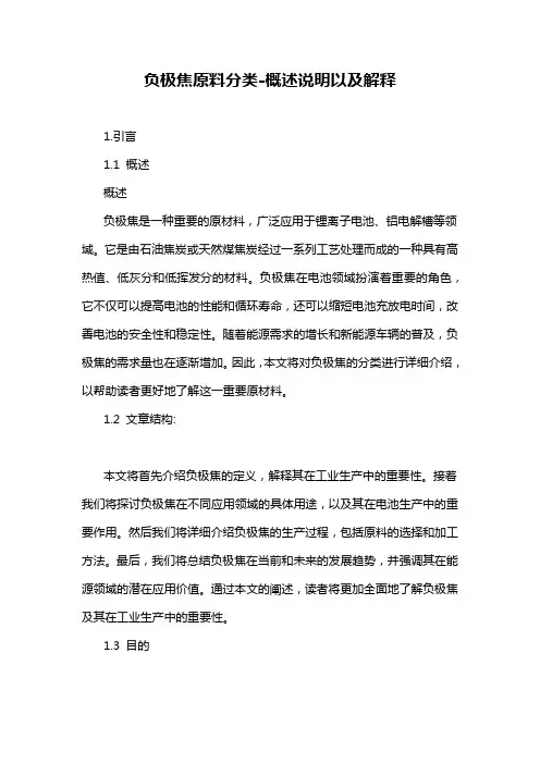 负极焦原料分类-概述说明以及解释