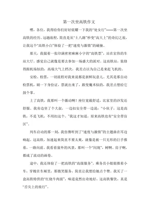 第一次坐高铁作文