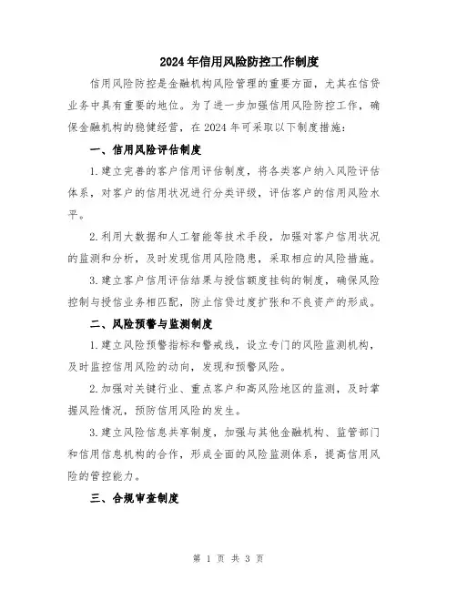 2024年信用风险防控工作制度