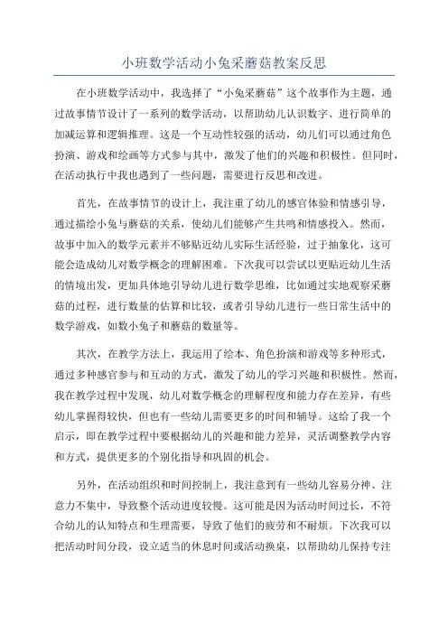 小班数学活动小兔采蘑菇教案反思