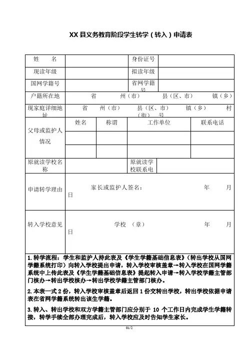 义务教育阶段转学(转入)申请登记表