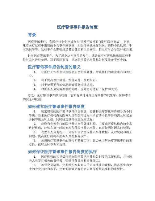 医疗警讯事件报告制度